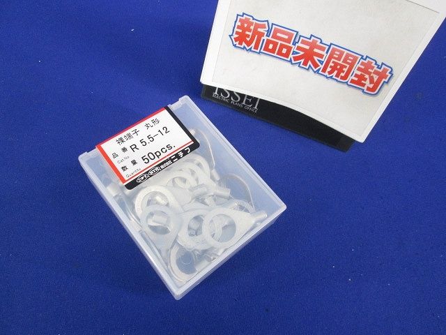 銅線用裸圧着端子(R形)丸形 50個入 R5.5-12-50