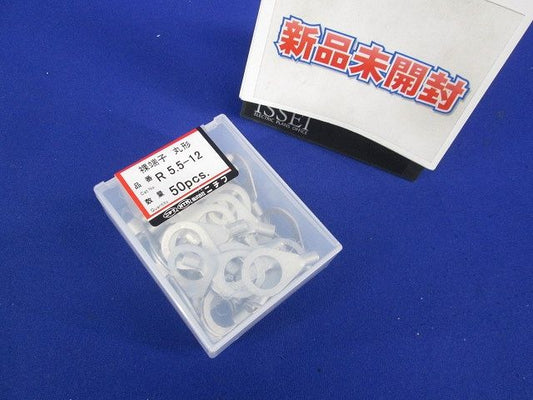 銅線用裸圧着端子(R形)丸形 50個入 R5.5-12-50