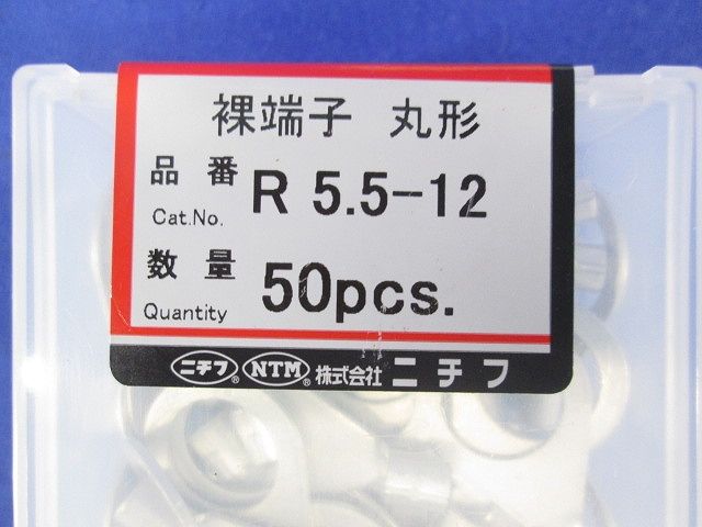 銅線用裸圧着端子(R形)丸形 50個入 R5.5-12-50