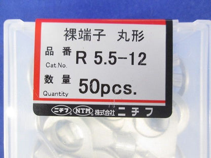 銅線用裸圧着端子(R形)丸形 50個入 R5.5-12-50
