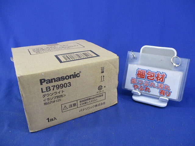 LEDダウンライトφ125(新品未開梱)(ランプ別売) LB79903