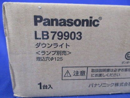 LEDダウンライトφ125(新品未開梱)(ランプ別売) LB79903