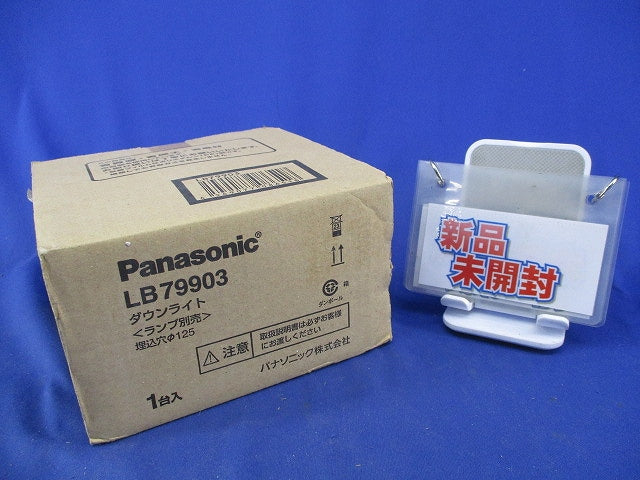 LEDダウンライトφ125(新品未開梱)(ランプ別売) LB79903