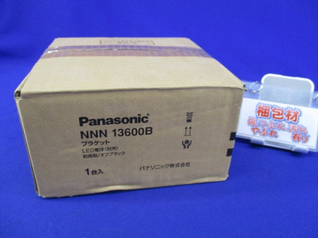 LEDブラケット(オフブラック)(ランプ別売)(キズ・汚れ有) NNN13600B