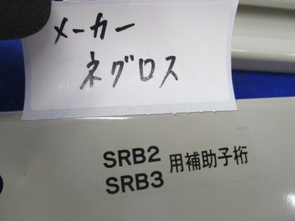 SRB2,SRB3用補助子桁 分岐用補助子桁取付金具(4本入) 型番不明