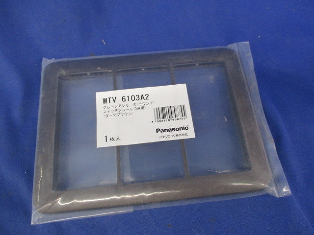グレーシア スイッチプレート3連用(2枚入)(ダークブラウン)(新品未開封) WTV6103A2