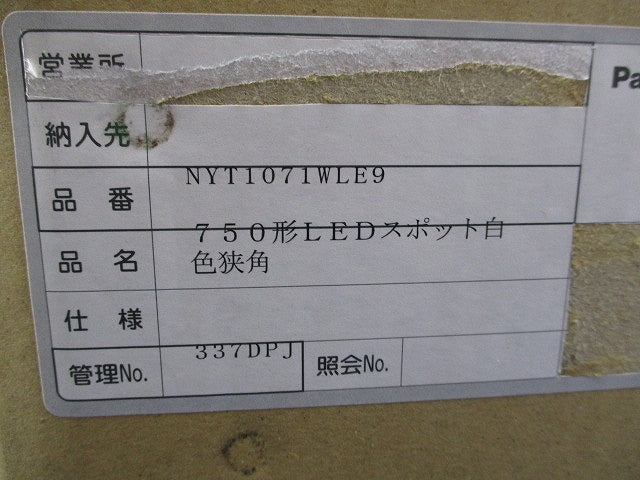 LEDスポットライト(白色)(撮影のため開封) NYT1071WLE9