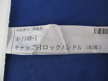 キャップ付ロックハンドル本体(キズ・汚れ有) A-1148-1