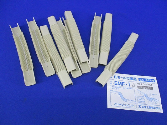 Eモール1号用フリージョイント(10個入)ベージュ EMF-1J