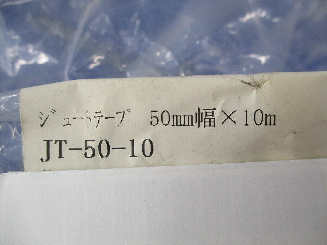 ジュートテープ 50mm幅×10m(2個入)(新品未開封) JT-50-10