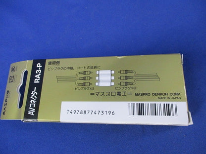 AVコネクター(1組入) RA3-P