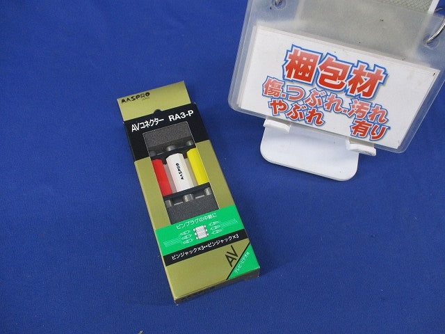 AVコネクター(1組入) RA3-P