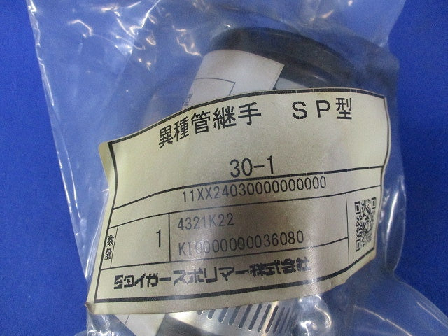 異種管継手 SP型(2個入)(新品未開封) 30-1