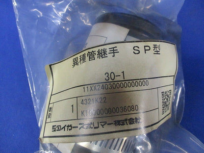 異種管継手 SP型(2個入)(新品未開封) 30-1