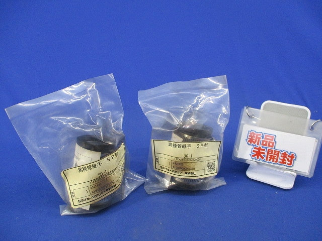 異種管継手 SP型(2個入)(新品未開封) 30-1