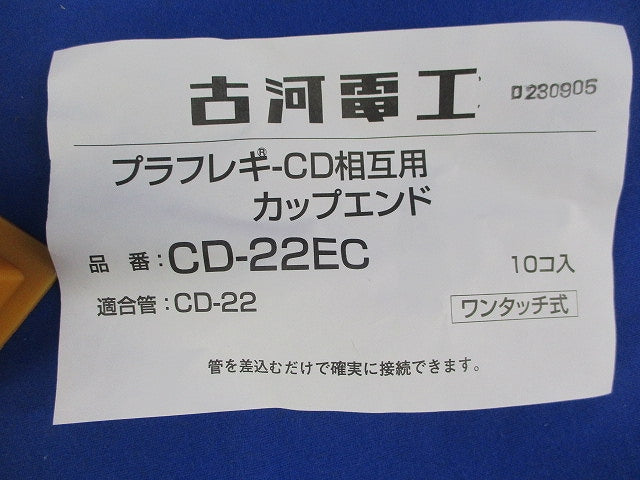 プラフレギCD相互用カップエンド(10個入) CD-22EC