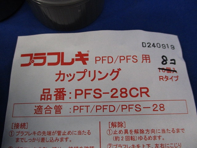 カップリング(8個入) PFS-28CR