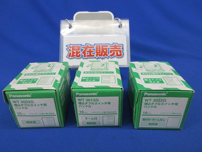 スイッチハンドル(10個入×3)(利休色) WT3022G