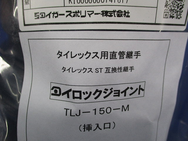 タイロックジョイント タイレックス用直管継手 TLJ-150-M