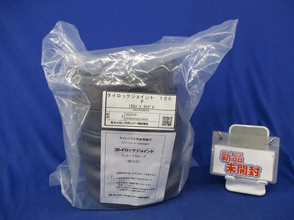 タイロックジョイント タイレックス用直管継手(新品未開封) TLJ-150-F
