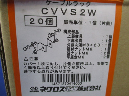 ケーブルラック(20個入) CVVS2W