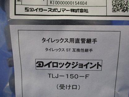 タイロックジョイント タイレックス用直管継手(新品未開封) TLJ-150-F
