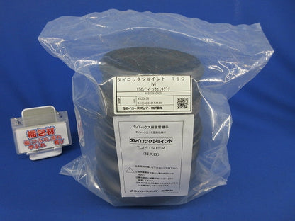 タイロックジョイント タイレックス用直管継手 TLJ-150-M