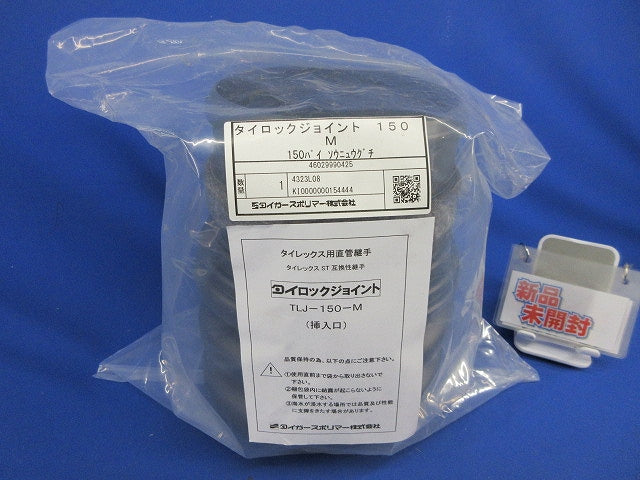 タイロックジョイント タイレックス用直管継手 TLJ-150-M