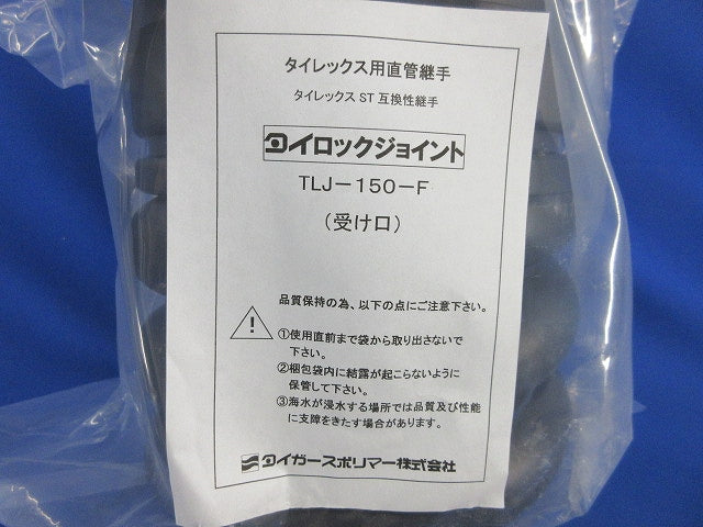 タイロックジョイント タイレックス用直管継手(新品未開封) TLJ-150-F