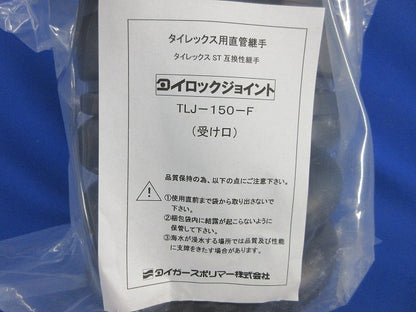 タイロックジョイント タイレックス用直管継手(新品未開封) TLJ-150-F