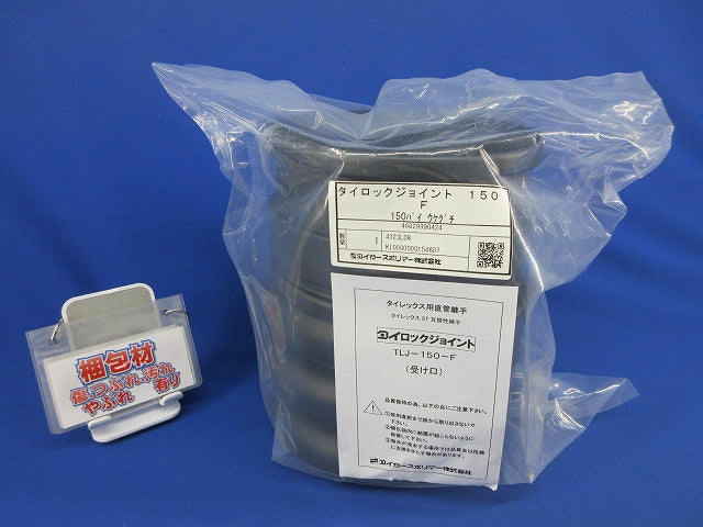 タイロックジョイント タイレックス用直管継手(新品未開封) TLJ-150-F
