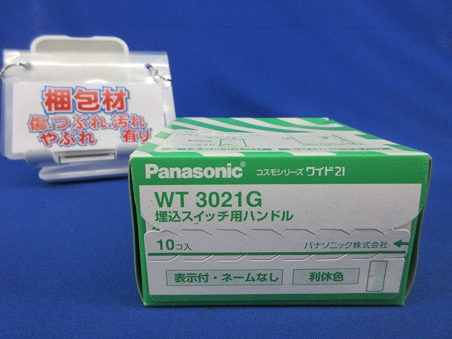 埋込スイッチ用ハンドル(10個入)(利休色) WT3021G