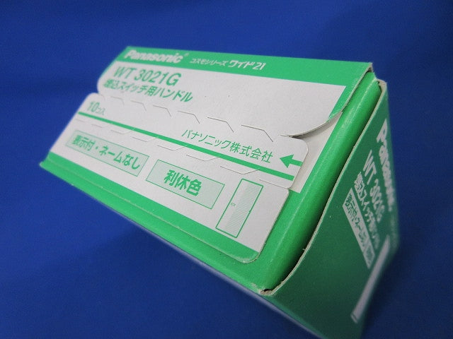 埋込スイッチ用ハンドル(10個入)(利休色) WT3021G