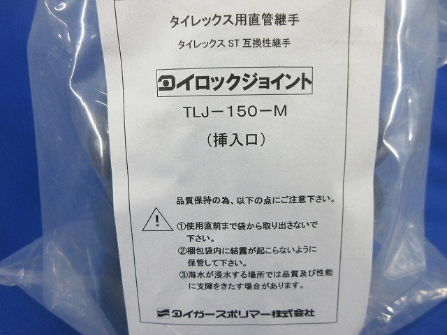 タイロックジョイント タイレックス用直管継手 TLJ-150-M