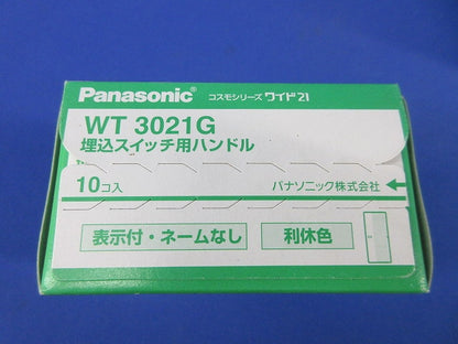 埋込スイッチ用ハンドル(10個入)(利休色) WT3021G