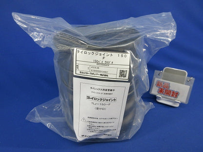タイロックジョイント タイレックス用直管継手(新品未開封) TLJ-150-F