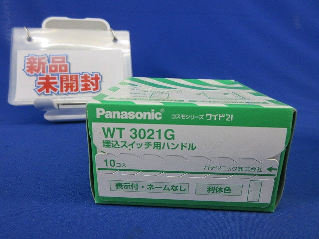 埋込スイッチ用ハンドル(10個入)(利休色) WT3021G