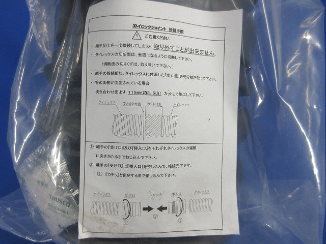 タイロックジョイント タイレックス用直管継手(新品未開封) TLJ-150-F