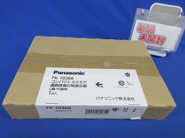 通路誘導灯表示板C級(表示板のみ)新品未開梱 FK10366