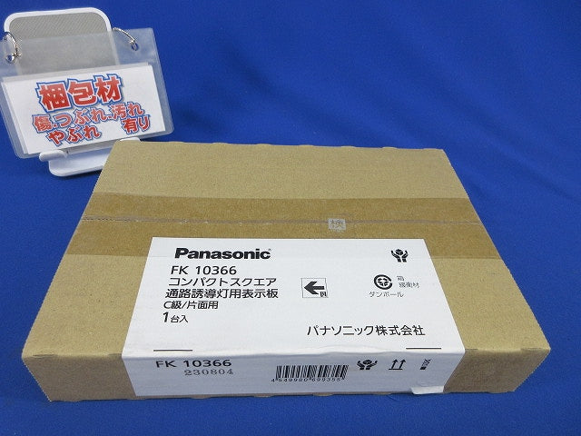 通路誘導灯表示板C級(表示板のみ)新品未開梱 FK10366