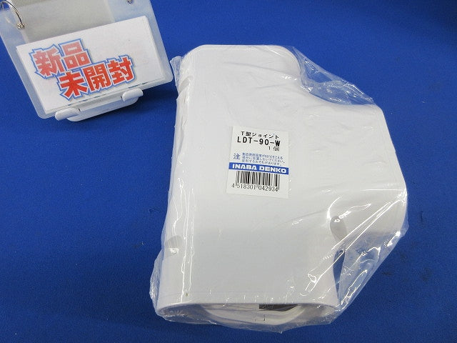 T型ジョイント(ホワイト)(新品未開封) LDT-90-W