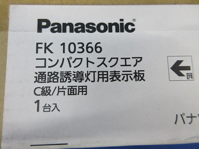 通路誘導灯表示板C級(表示板のみ)新品未開梱 FK10366