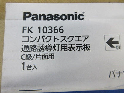 通路誘導灯表示板C級(表示板のみ)新品未開梱 FK10366