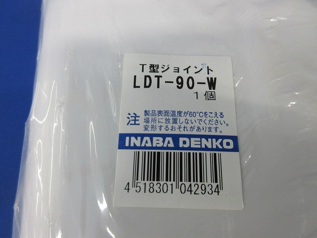 T型ジョイント(ホワイト)(新品未開封) LDT-90-W