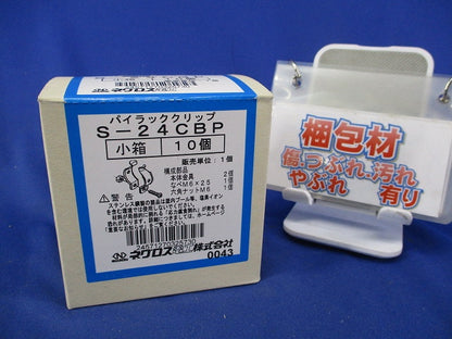 パイラッククリップ(ステンレス)(10個入) S-24CBP