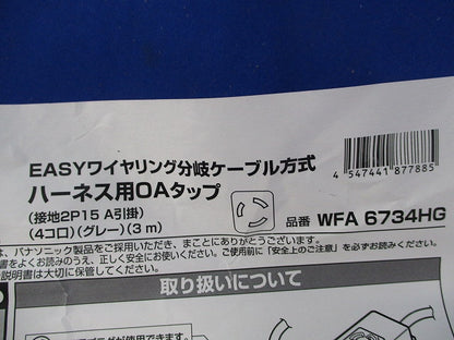 ハーネス用OAタップ (グレー)傷・汚れ有 WFA6734