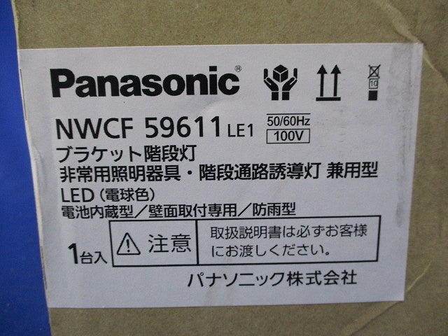 LED非常用階段灯(電球色)(24年製)(新品未開梱) NWCF59611LE1