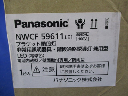 LED非常用階段灯(電球色)(24年製)(新品未開梱) NWCF59611LE1