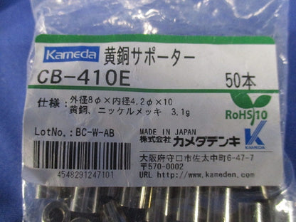 黄銅サポーター 50個入 CB-410E-50