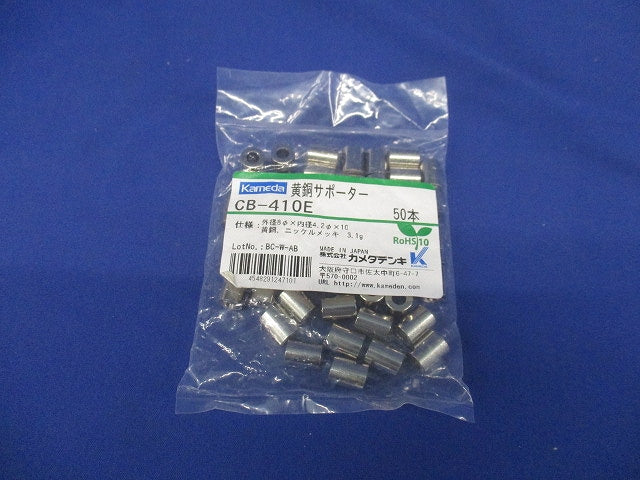 黄銅サポーター 50個入 CB-410E-50